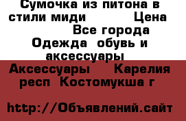 Сумочка из питона в стили миди Chanel › Цена ­ 6 200 - Все города Одежда, обувь и аксессуары » Аксессуары   . Карелия респ.,Костомукша г.